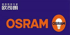 欧司朗