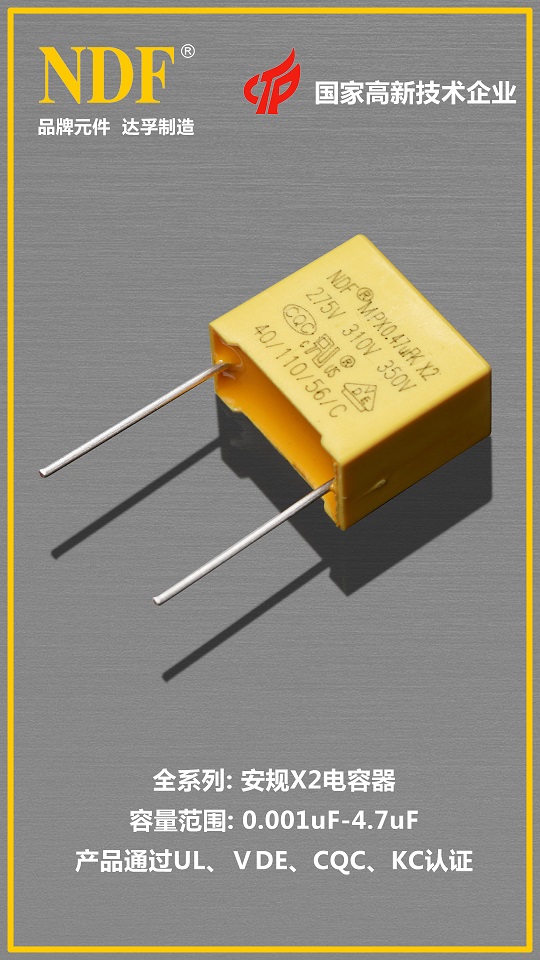 达孚安规X2电容器01 达孚安规X2电容器01