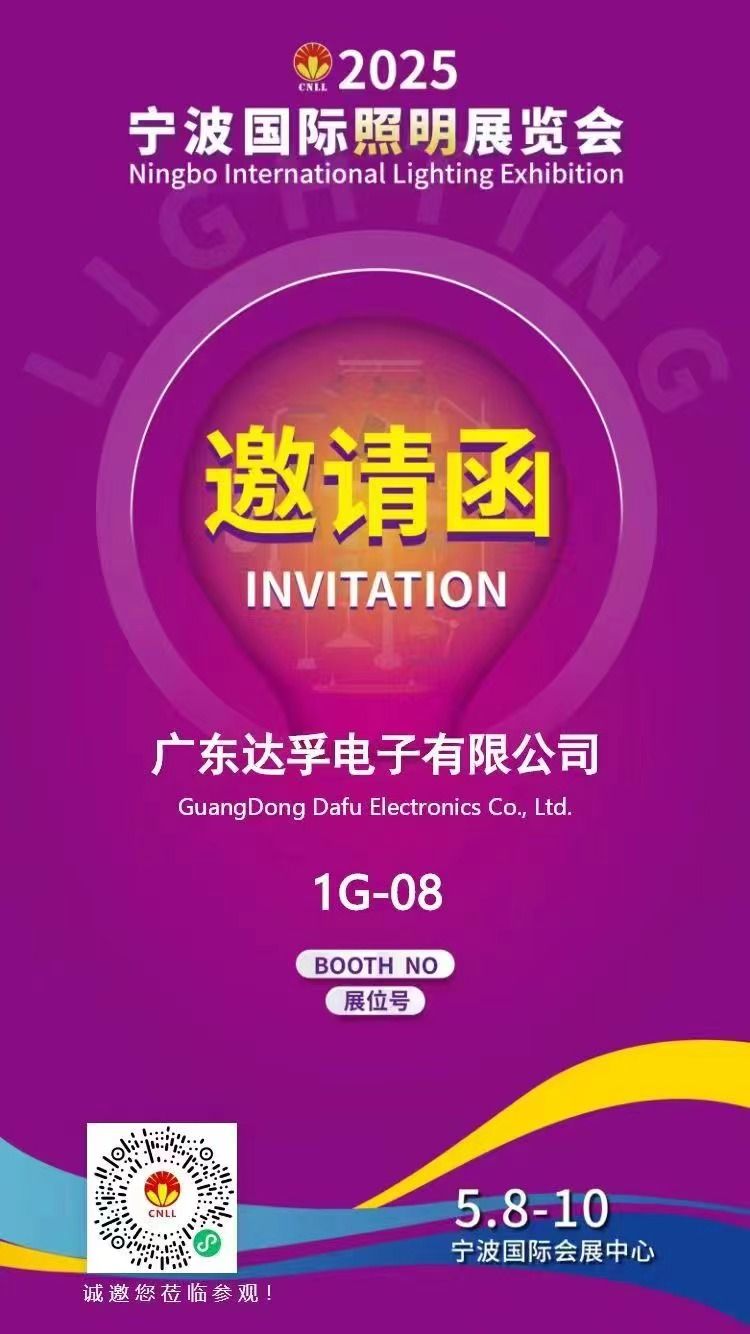 相约宁波，光启未来！?达孚电子与您相约2025年宁波国际照明展览会