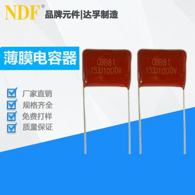 薄膜电容器CBB81-153J(1000V)