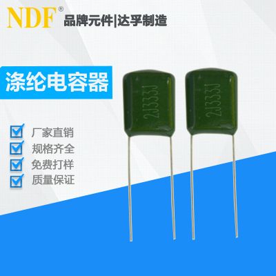 涤纶电容器2J333J（630V）